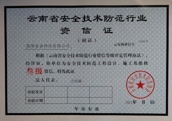 云南省安全技术防范行业资信证