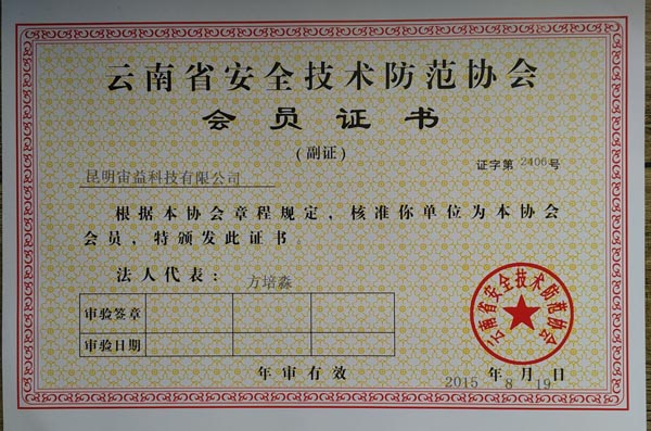 云南省安全技术防范行业会员证书